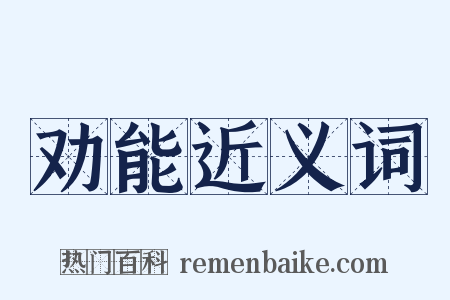 劝能近义词是什么意思的图片